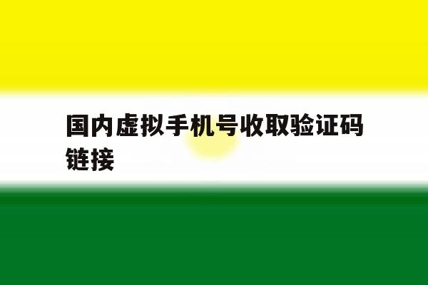 国内虚拟手机号收取验证码链接 国内虚拟手机号收取验证码链接