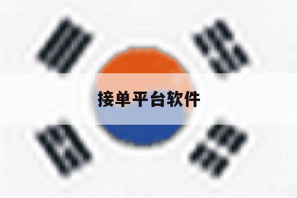 接单平台软件 接单平台软件