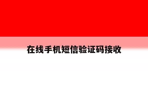 在线手机短信验证码接收 在线手机短信验证码接收