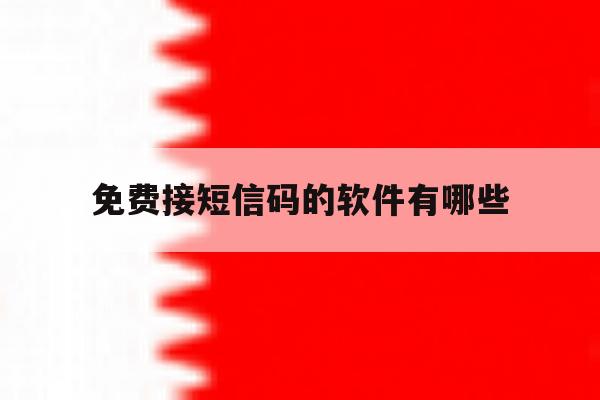 免费接短信码的软件有哪些 免费接短信码的软件有哪些