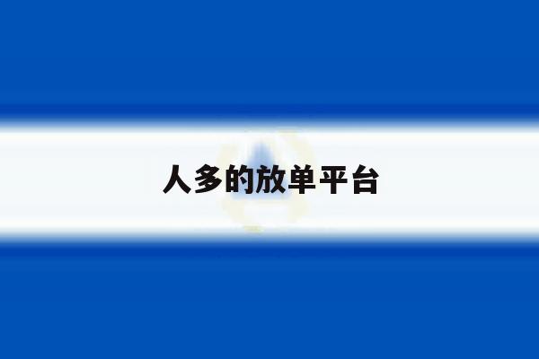 人多的放单平台 人多的放单平台