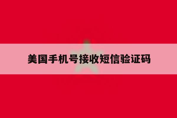 美国手机号接收短信验证码 美国手机号接收短信验证码