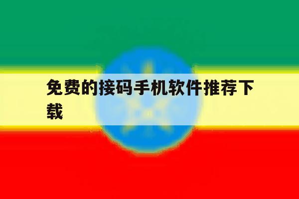 免费的接码手机软件推荐下载 免费的接码手机软件推荐下载