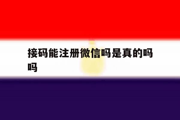 接码能注册微信吗是真的吗吗