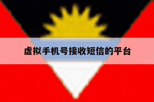 虚拟手机号接收短信的平台 虚拟手机号接收短信的平台
