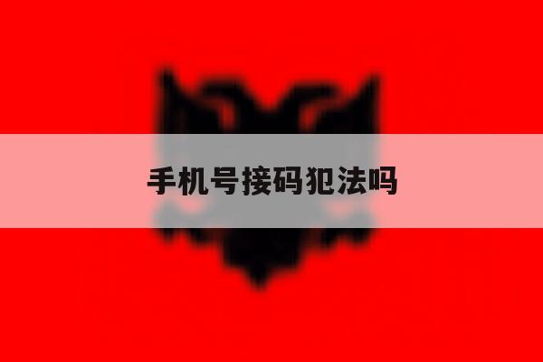手机号接码犯法吗 手机号接码犯法吗