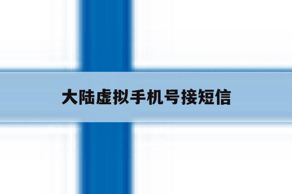 大陆虚拟手机号接短信 大陆虚拟手机号接短信