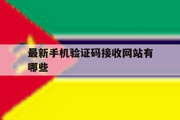 最新手机验证码接收网站有哪些 最新手机验证码接收网站有哪些
