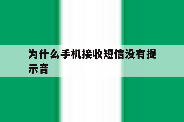 为什么手机接收短信没有提示音 为什么手机接收短信没有提示音