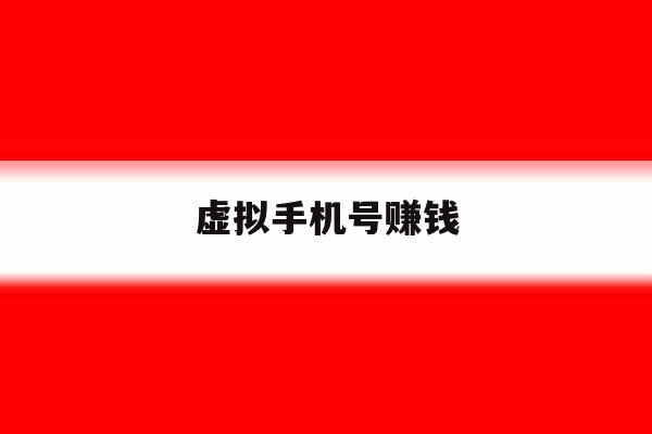 虚拟手机号赚钱 虚拟手机号赚钱