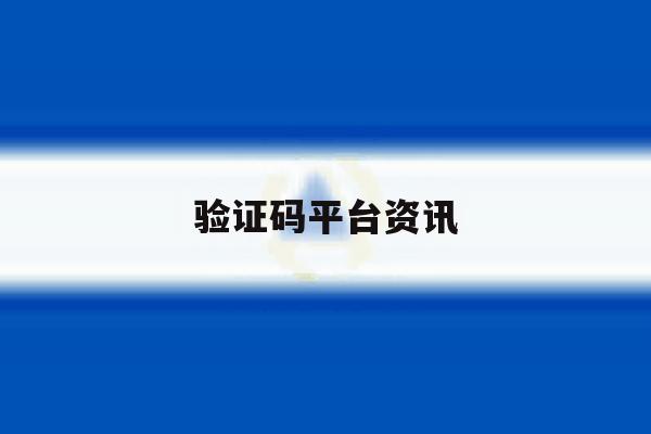 验证码平台资讯 验证码平台资讯