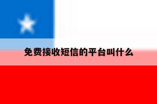 免费接收短信的平台叫什么 免费接收短信的平台叫什么