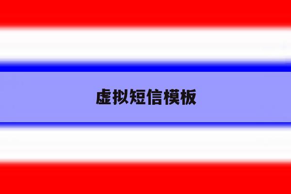 虚拟短信模板 虚拟短信模板