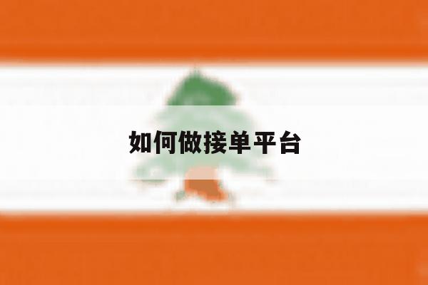 如何做接单平台 如何做接单平台