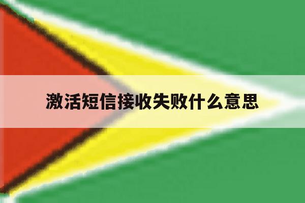 激活短信接收失败什么意思 激活短信接收失败什么意思