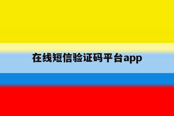在线短信验证码平台app 在线短信验证码平台app