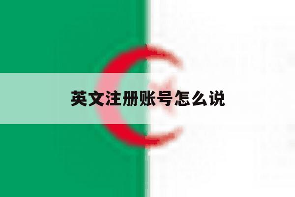 英文注册账号怎么说