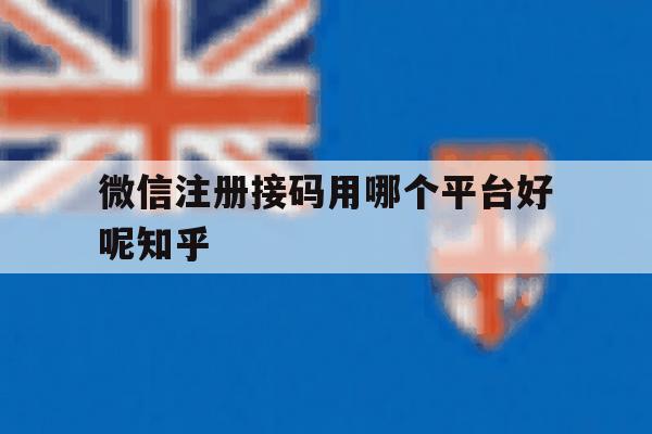 微信注册接码用哪个平台好呢知乎