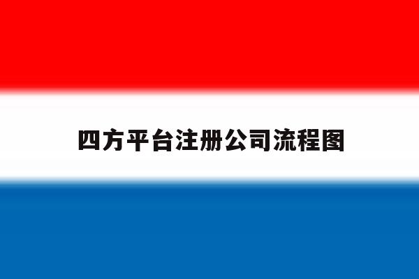 四方平台注册公司流程图