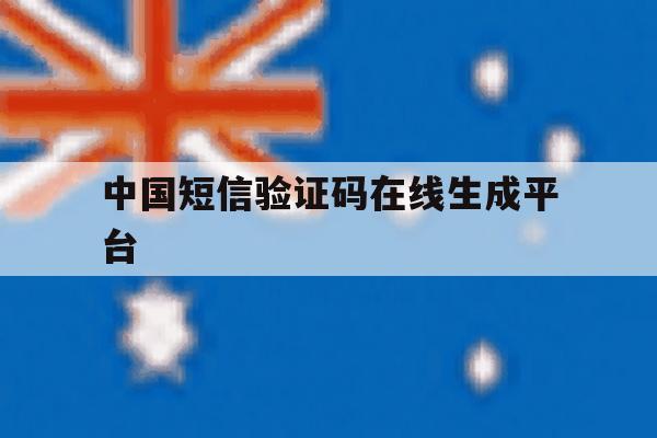 中国短信验证码在线生成平台 中国短信验证码在线生成平台