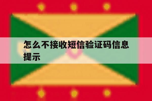 怎么不接收短信验证码信息提示 怎么不接收短信验证码信息提示