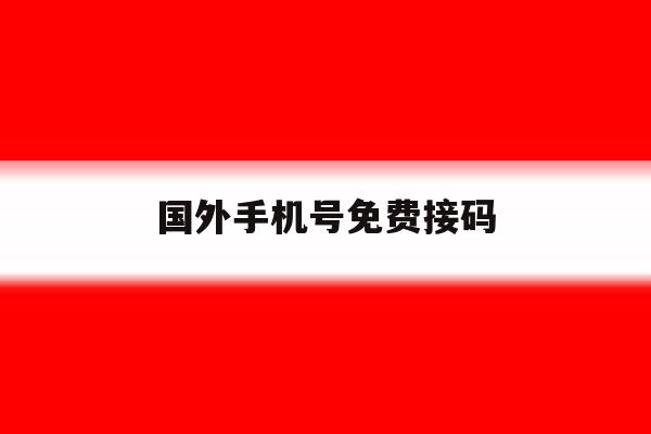 国外手机号免费接码 国外手机号免费接码