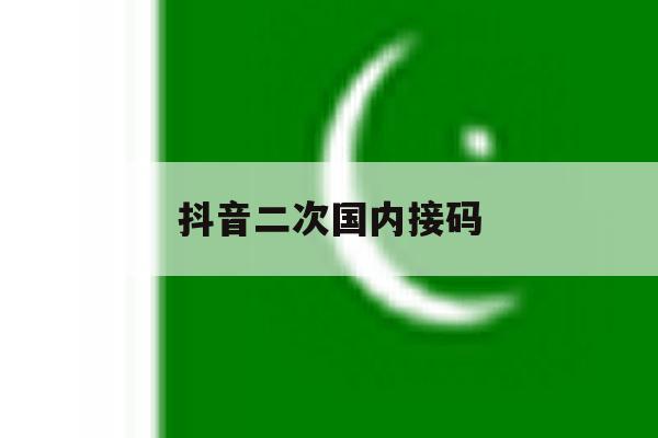 抖音二次国内接码 抖音二次国内接码