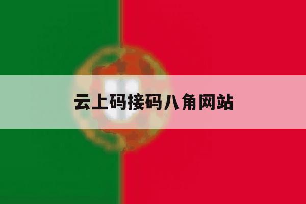 云上码接码八角网站的简单介绍 云上码接码八角网站的简单介绍