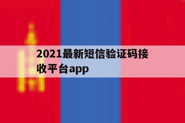 2021最新短信验证码接收平台app 2021最新短信验证码接收平台app