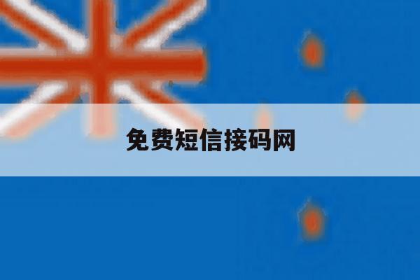 免费短信接码网 免费短信接码网