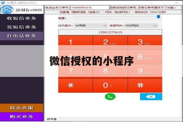 微信授权的小程序 微信授权的小程序