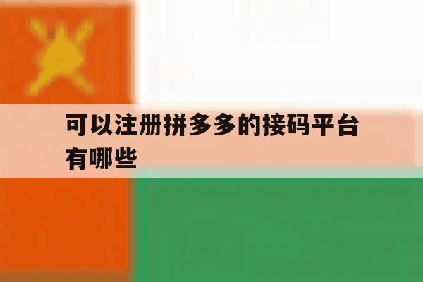 可以注册拼多多的接码平台有哪些