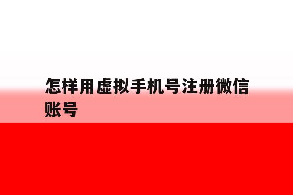 怎样用虚拟手机号注册微信账号