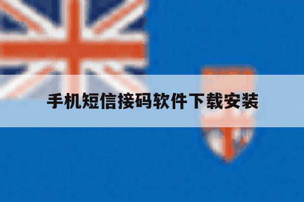 手机短信接码软件下载安装 手机短信接码软件下载安装