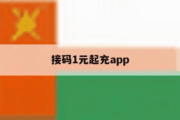 接码1元起充app 接码1元起充app