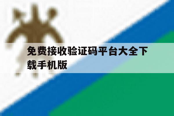 免费接收验证码平台大全下载手机版 免费接收验证码平台大全下载手机版