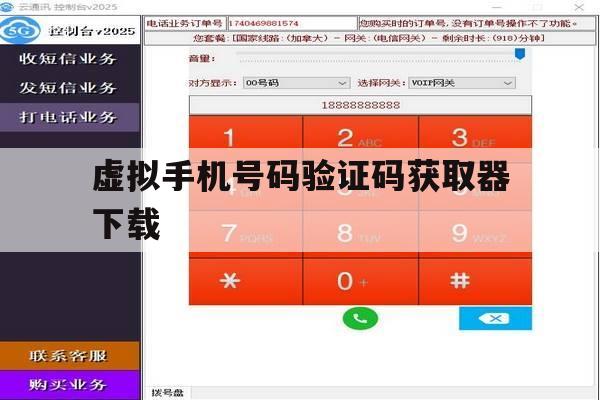 虚拟手机号码验证码获取器下载 虚拟手机号码验证码获取器下载
