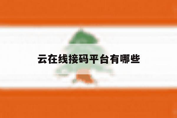 云在线接码平台有哪些 云在线接码平台有哪些