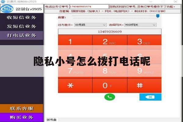 隐私小号怎么拨打电话呢 隐私小号怎么拨打电话呢