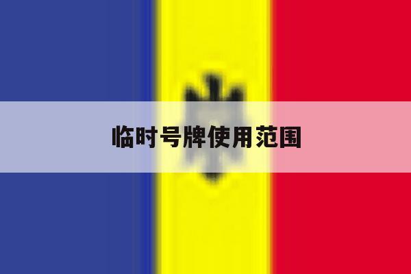临时号牌使用范围 临时号牌使用范围