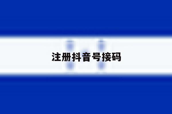 注册抖音号接码