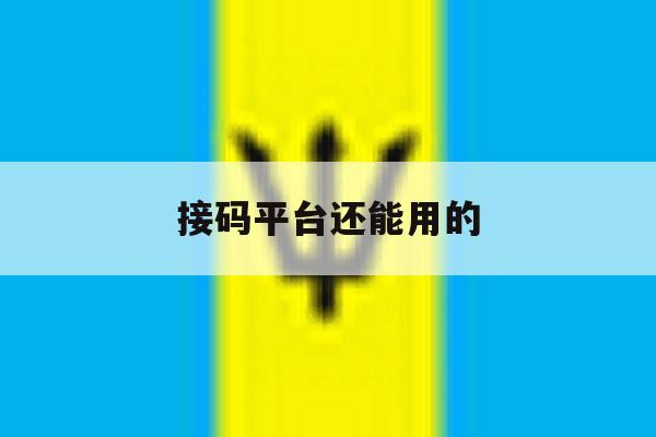 接码平台还能用的 接码平台还能用的