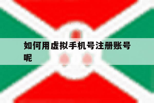 如何用虚拟手机号注册账号呢