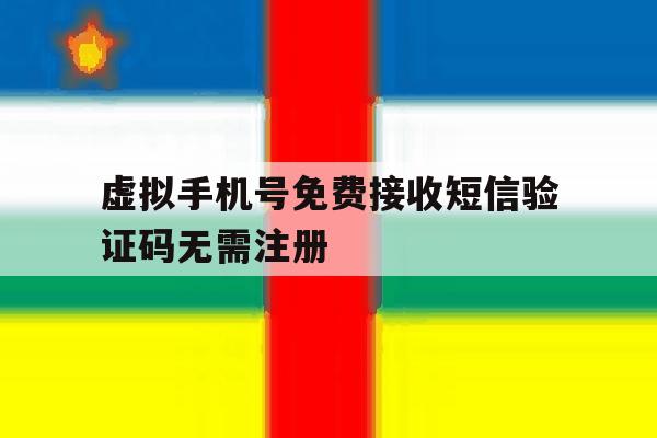 虚拟手机号免费接收短信验证码无需注册