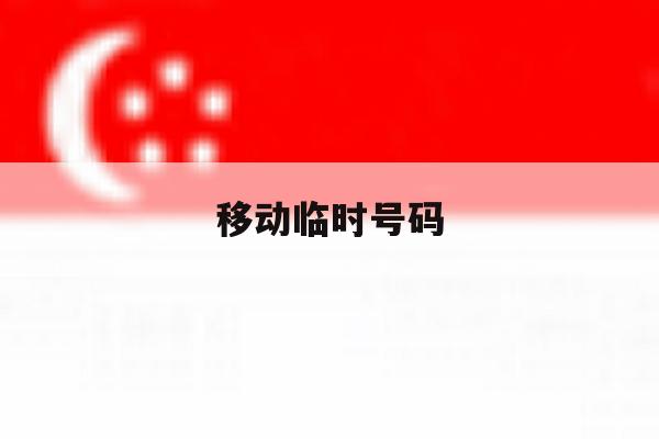 移动临时号码 移动临时号码