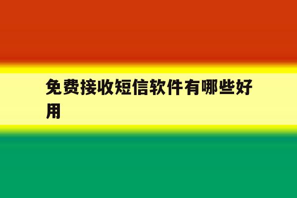 免费接收短信软件有哪些好用 免费接收短信软件有哪些好用