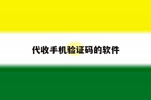 代收手机验证码的软件 代收手机验证码的软件