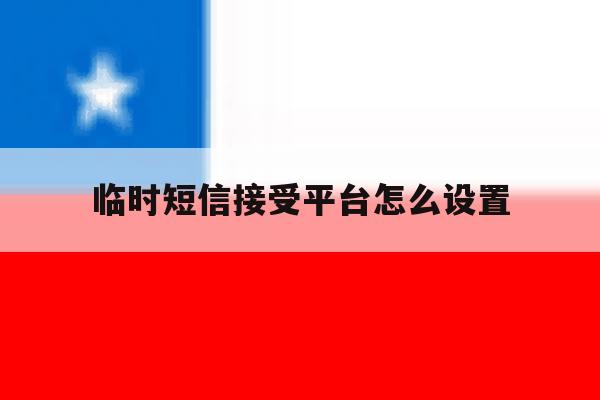 临时短信接受平台怎么设置 临时短信接受平台怎么设置