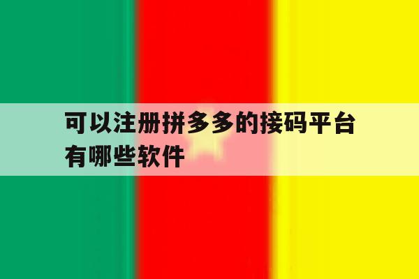 可以注册拼多多的接码平台有哪些软件