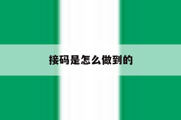 接码是怎么做到的 接码是怎么做到的
